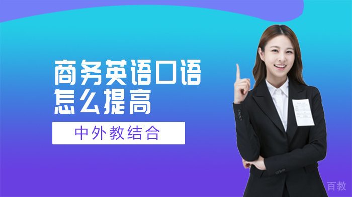 商务英语口语怎么提高 