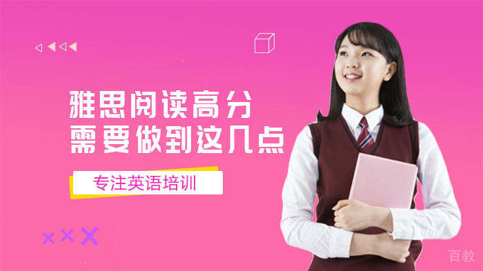 雅思阅读高分需要做到这几点 