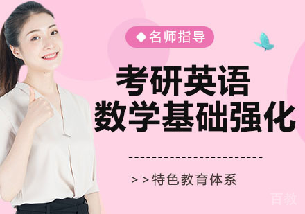 考研英语数学基础强化