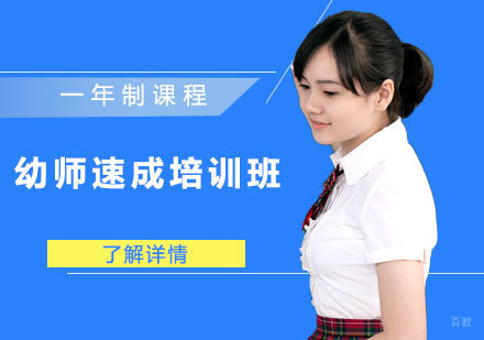 幼师一年制速成培训班