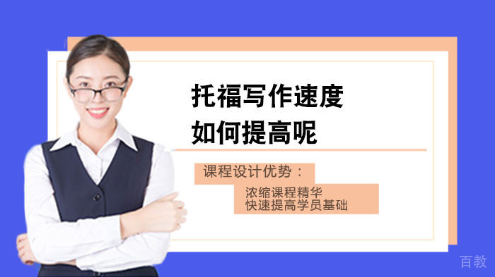 托福写作速度如何提高呢 
