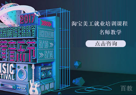 淘宝美工培训课程