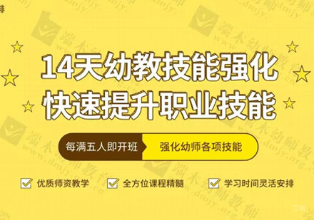 幼教技能强化提升班[14天]