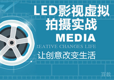 LED影视虚拟拍摄实战订单班