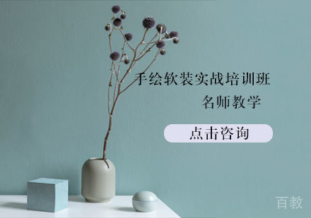 手绘软装实战培训班