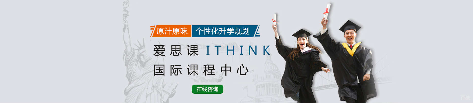 上海爱思课ITHINK国际课程中心