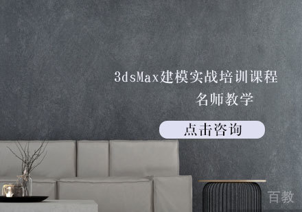 3dsMax建模实战培训课程