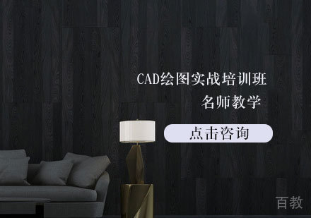 CAD绘图实战培训班