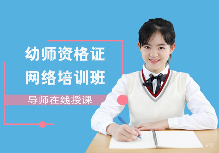 幼师资格证网络培训班