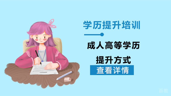 成人高等学历提升方式讲解 