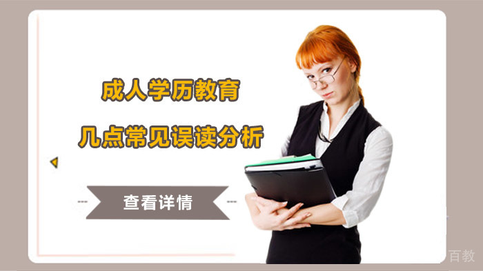 成人学历教育几点常见误读分析