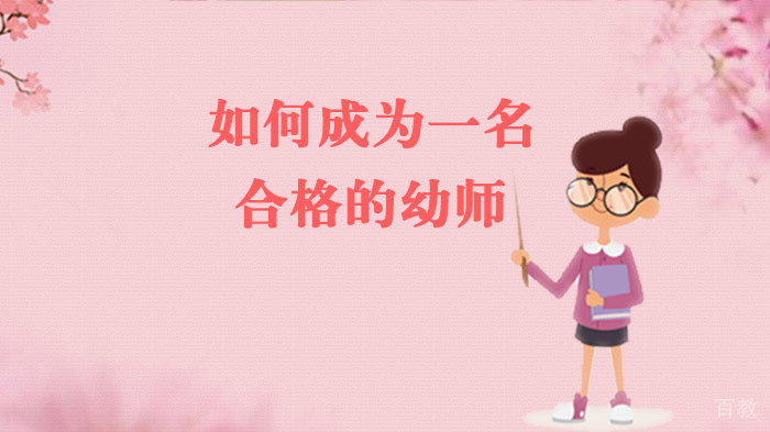 如何成为一名合格的幼师 