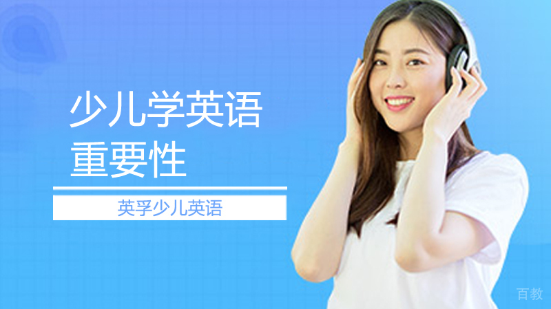 少儿学英语的重要性 