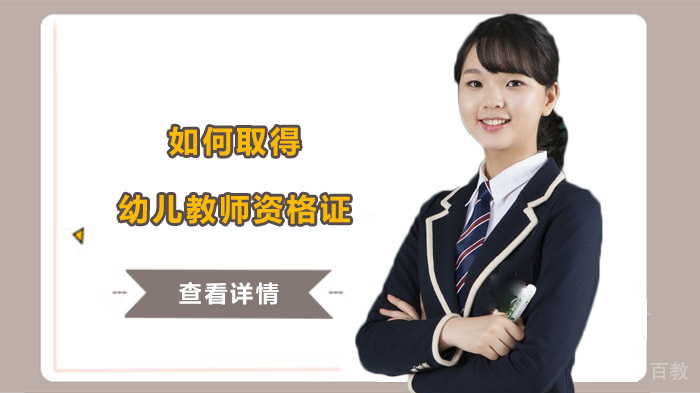 如何取得幼儿教师资格证 