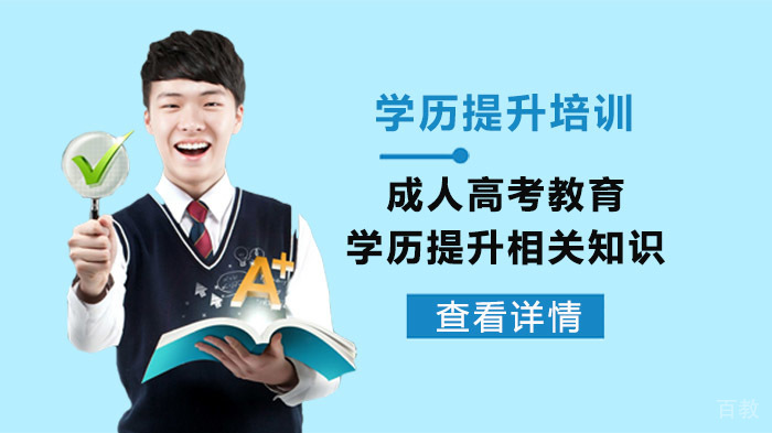 成人高考教育学历提升相关知识