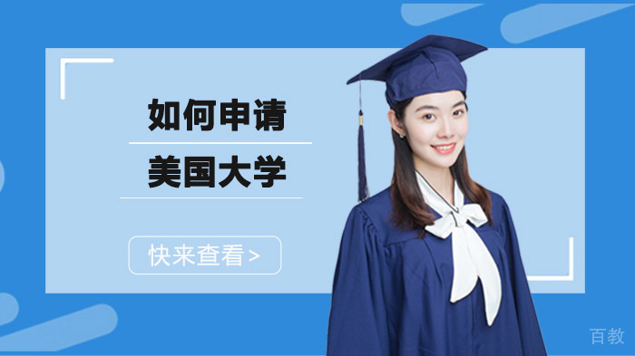 如何申请美国大学留学