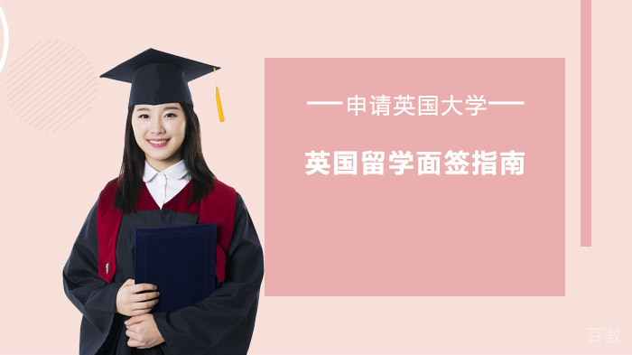 英国留学面签指南