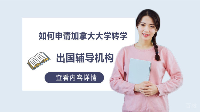 如何申请加拿大大学转学