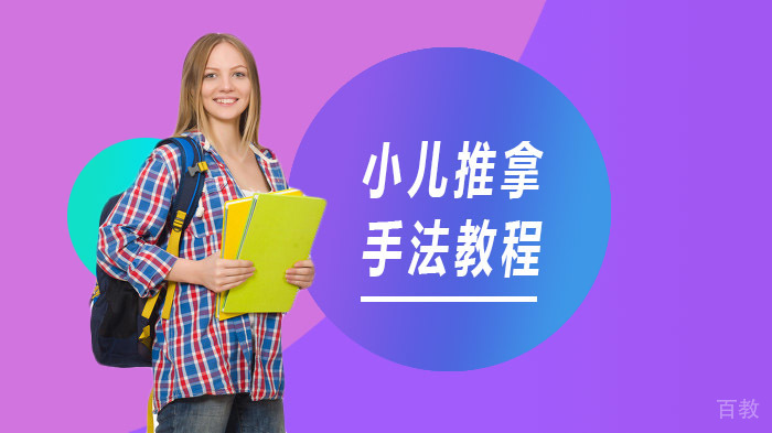 小儿推拿手法教程 
