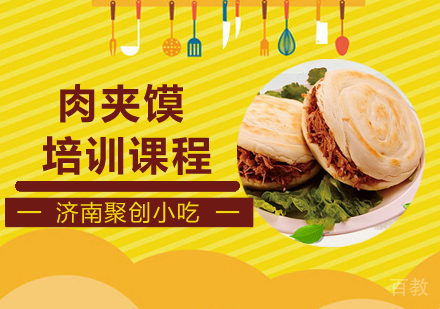 肉夹馍培训课程