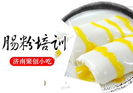 肠粉培训课程