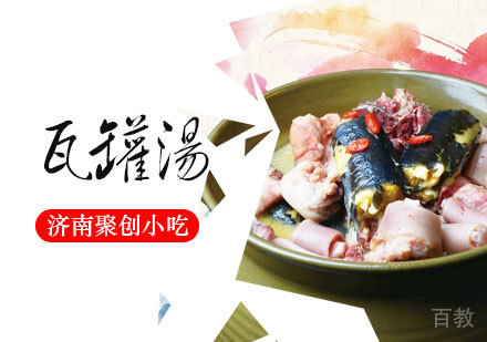 瓦罐汤培训