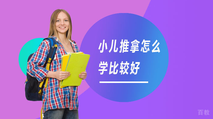 小儿推拿怎么学比较好 