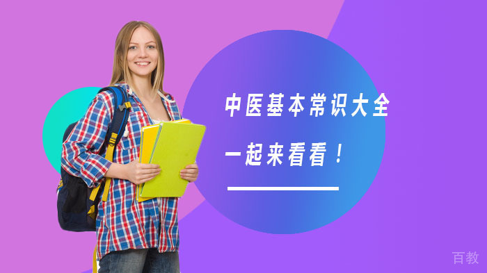 中医基本常识大全，一起来看看！ 