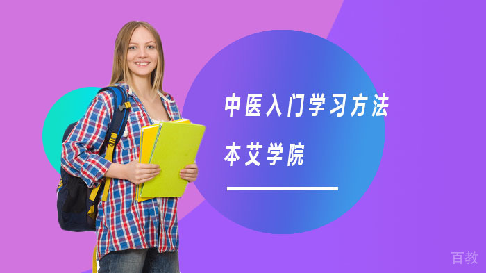 中医入门学习方法 