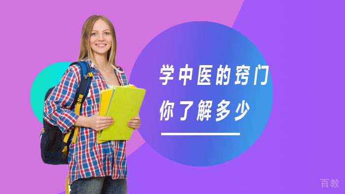 学中医的窍门，你了解多少 