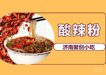 酸辣粉培训课程