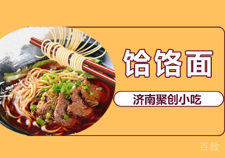 饸饹面培训课程
