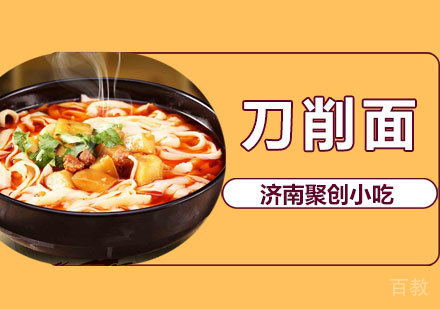刀削面培训课程