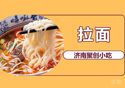 拉面培训课程