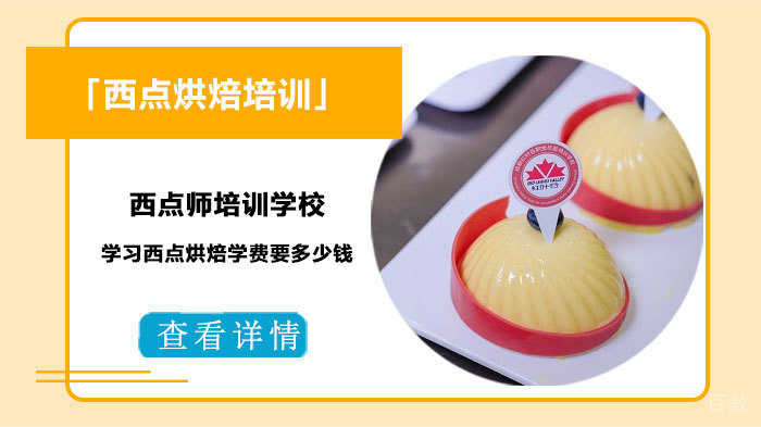 成都西点师培训学校学习西点烘焙学费要多少钱 