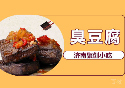 臭豆腐培训课程