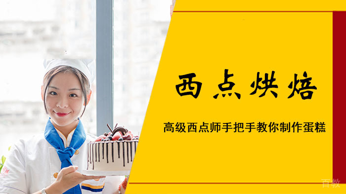 高级西点师手把手教你制作蛋糕 