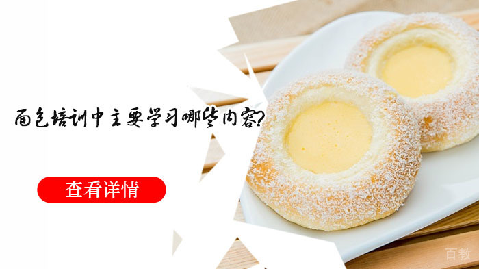 面包培训中主要学习哪些内容? 