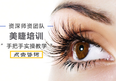 美睫培训