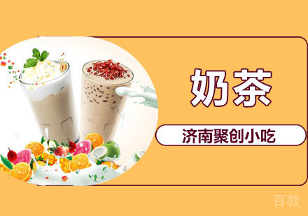 奶茶培训课程