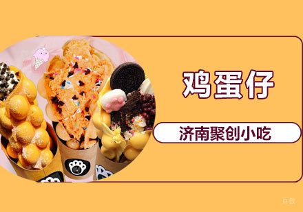 鸡蛋仔培训课程