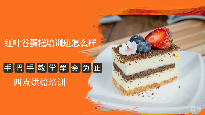 成都红叶谷蛋糕培训班怎么样 