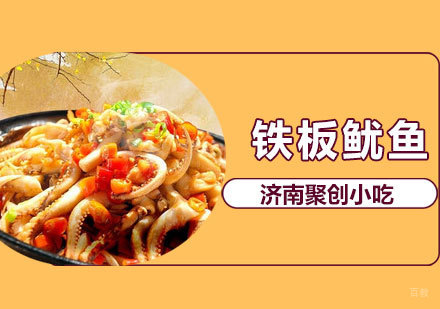 铁板鱿鱼培训课程