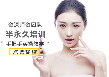 半永久培训