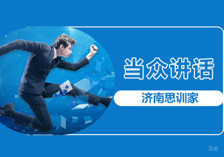 当众讲话课程