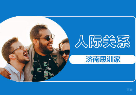 人际关系课程