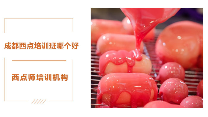 成都西点培训班哪个好？ 