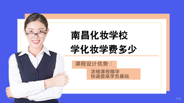 南昌专业化妆培训课程费用深度解析