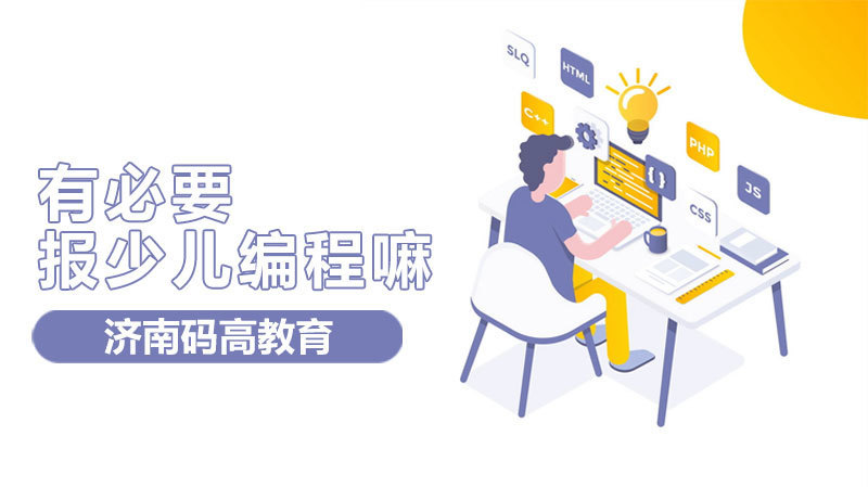 有必要给孩子报少儿编程嘛？ 