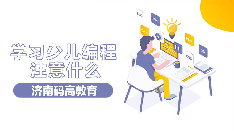 学习少儿编程注意什么 